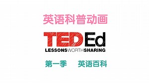 【TED-ED】2200集全，英语科普动画，中英CC双语字幕，知识大百科！第一季！