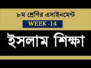 Class 8 Islam Assignment 14th week | Class 8 14th week Assignment | Class 8 Islam SIKKHA Assignment