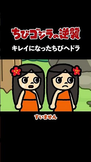 「キレイになったちびヘドラ」TVアニメ『 ちびゴジラの逆襲 』