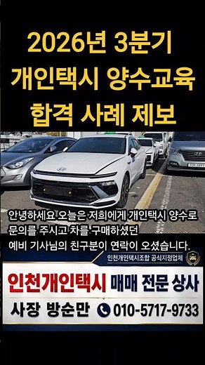 2026년 3분기 #개인택시 합격사례 #인천개인택시 #인천개인택시면허 #인천개인택시양수양도 #개인택시양도양수