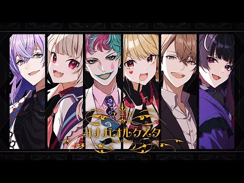 【MV】にじさんじ – ヨナガオルケスタ
