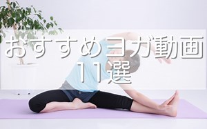 【おうちでヨガ】初めてでも簡単にできるおすすめヨガ動画チャンネル11選