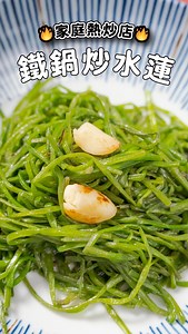 106 reactions · 21 comments | 【家庭熱炒店・鐵鍋炒水蓮】...