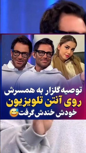 Reza Golzar's advice to his wife on live TV; he said everything that was on his mind 😅