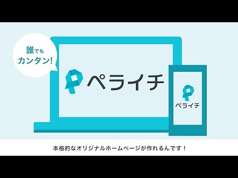 【ペライチ】かんたん本格ホームページ作成ツール