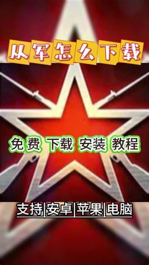 从军怎么下载 咐置很吗哥叩苓 你在找的 #从军怎么下载 教程来了！搜搜 #从军苹果下载 搜索 #从军下载链接 搜 #从军下载网址 #从军国际服下载 从军软件下载安装，从军如何下载，从军手游下载平台，从军正版下载苹果，从军咋下载正版，从军app下载安装，从军怎么下载电脑，从军软件下载，从军下载安装，从军破解版，从军下载网址，从军苹果下载，从军手机下载教程，从军app下载，从军官网下载入口，
