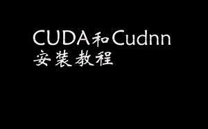 CUDA和Cudnn安装教程