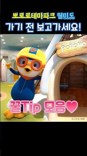 뽀로로파크 월미도 가기 전에 보고 가세요🚨 #꿀팁 #뽀로로파크