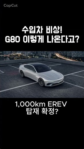 제네시스 미쳤다, G80 풀체인지 실물 느낌 이 정도라고? (하이브리드 탑재) #신차소식 #제네시스g80 #제네시스 #g80 #현대차