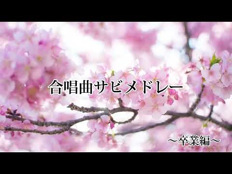 合唱曲サビメドレー【卒業ソング】