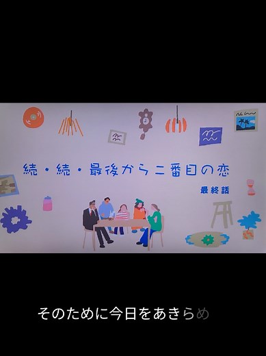 #続続最後から二番目の恋#最後から二番目の恋#浜崎あゆみ#mimosa#あゆ#中井貴一#小泉今日子#ドラマ#フジテレビ#月9#オープニングシーン#主題歌#名場面集#名言集#ドラマ切り抜き