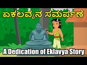 A Dedication of Eklavya Story in Kannada and English | ಏಕಲವ್ಯನ ಸಮರ್ಪಣೆ | Kannada Story