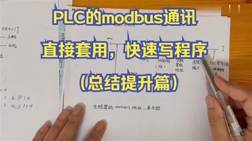 PLC的modbus通讯，实战干货，直接套用，快速写程序（总结提升篇）