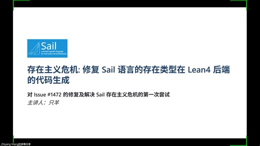 只羊 - 存在主义危机:修复Sail语言的存在类型在Lean4后端的代码生成 - 20260211 - 内部分享，仅用于技术交流