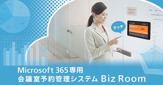 Microsoft 365専用 会議室予約管理システム「Biz Room」 | Panasonic