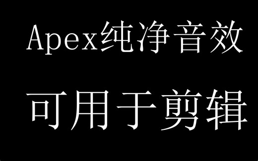 Apex纯净音效，可用于剪辑
