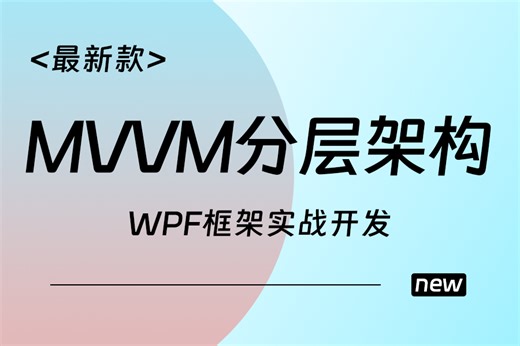 上位机 WPF框架实战教程｜MVVM模式入门与开发 已完结（零基础项目实战落地/WPF上位机/UI/C#/PLC/.NET/控件/原理) B1183