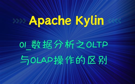 01_数据分析之OLTP与OLAP操作的区别
