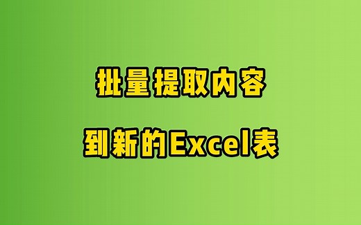 Excel视频教程：复制数据到其他Excel工作表