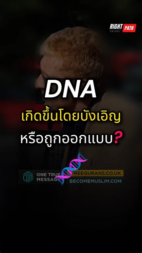 9K views · 520 reactions | DNA เกิดขึ้นโดยบังเอิญหรือถูกออกแบบ? | One True Message Foundation | Right Path | Facebook