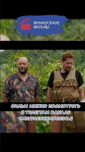 Круиз по джунглям: Тайна Вальверде/Jack Mimoun & les secrets de Val Verde #фильм