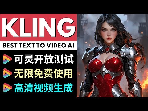可灵（Kling）开放测试: 无限制视频生成，多风格内容测试，完胜LUMA
