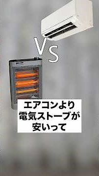 エアコンと電気ストーブどちらが電気代が安いのか解説します！#節電 #節約 #電気代節約 #節約術