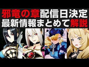 【FEエンゲージ】邪竜の章配信日4月5日に決定！最新情報をまとめて見ながら解説紹介＆感想【Fire Emblem Engage攻略・考察】ファイアーエムブレムDLC第4弾・ラジオ動画