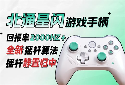【手柄测评】2000HZ无线回报率！穿墙不断连？北通星闪游戏手柄拆机测评