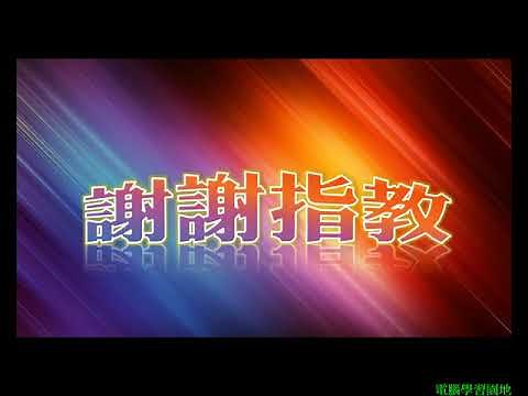 【PowerPoint PPT教學】014 設定投影片自動撥放