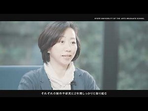 京都芸術大学 大学院 修士課程を紹介｜この世界を、もっとしなやかに