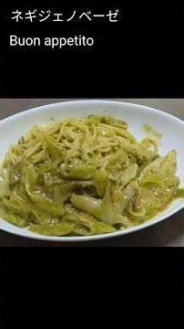 草原のジェノベーゼ 簡単ワンパン ネギのジェノベーゼ