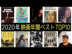 2020年映画年間ベスト・TOP10