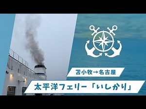 太平洋フェリー「いしかり」乗船記/苫小牧→名古屋