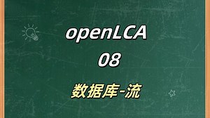 openLCA 数据库-流 08