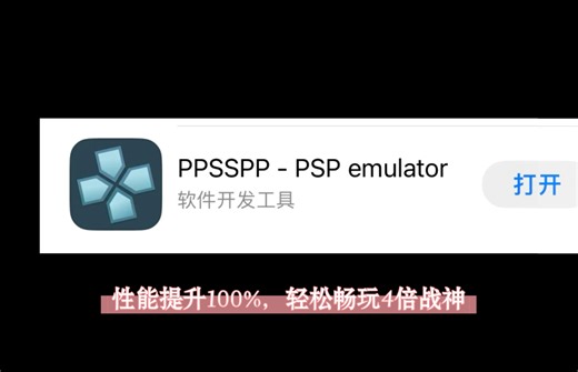 重大更新！苹果商店PPSSPP重新上架，支持Metal/Vulkan，4倍战神60帧轻松拿下！机型苹果12 4G内存