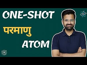 परमाणु One shot | Atom One shot | Chapter-12 One shot | 12th Physics One shot