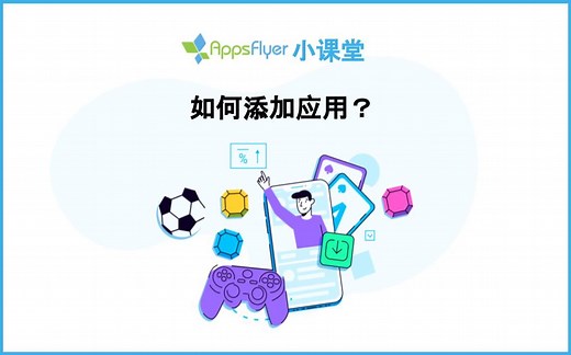 如何添加应用？