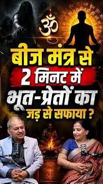 बीज मंत्र के प्रभाव से क्या भूत-प्रेत जैसी नैगेटिव एनर्जी को खत्म किया जाता है ? Dr. Gaurav & Arti