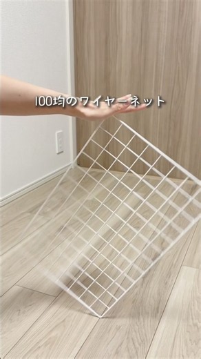 【100均でできる！ワイヤーネット活用術5選】#100均 #ダイソー #セリア #ワイヤーネット #活用法 #収納 #ライフハック #便利グッズ