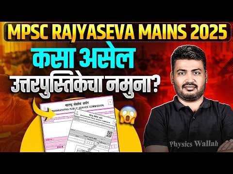 MPSC Rajyaseva Mains 2025 | कसा असेल उत्तरपुस्तिकेचा नमुना? | MPSC Wallah