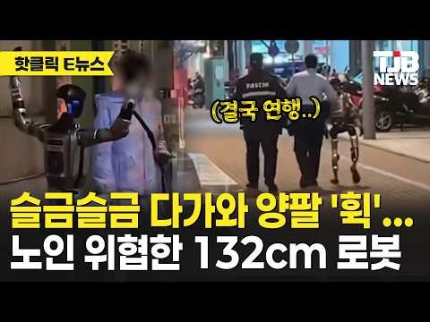 Sneaking up and swinging both arms... 132cm robot threatens elderly person | TJB Daejeon·Sejong·C...