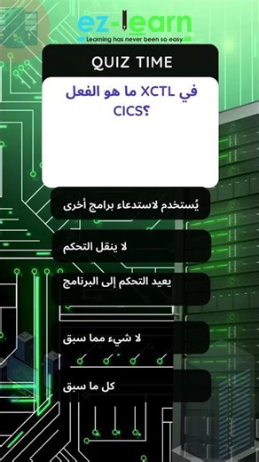 Mainframe Quiz: هل تعرف فعل CICS؟ 🤓 #mainframe #mainframetraining #mainframeserver