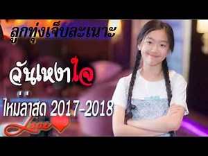 Lao new song, LAO MUSIC 2018, PHENG LAO, Lao popular song, PHENG ZHU NI KUAI LE