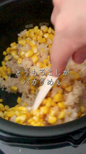 専門家によるとうもろこしご飯レシピ公開！ガツンと美味しい秋の準備