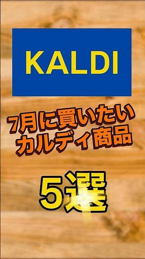 【KALDI】7月に買いたいカルディ商品 #カルディコーヒーファーム #カルディ #kaldi