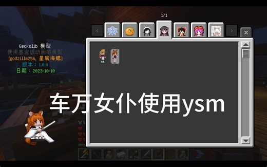 mc车万女仆和ysm的简单使用教程