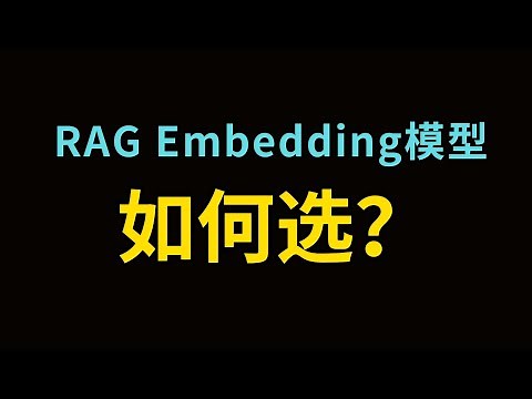 如何选择RAG的Embedding模型？