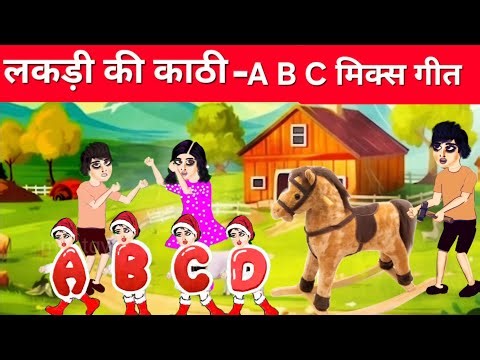 लकड़ी की काठी - एबीसी मिक्स सॉन्ग|lakadi ki kathi and alphabet song abc remix|phonics song|Baalgeet