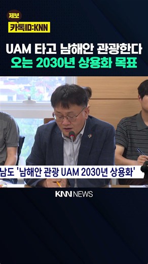 Gyeongnam Province Aims for 2030 Launch of UAM Tourism on the South Coast / KNN